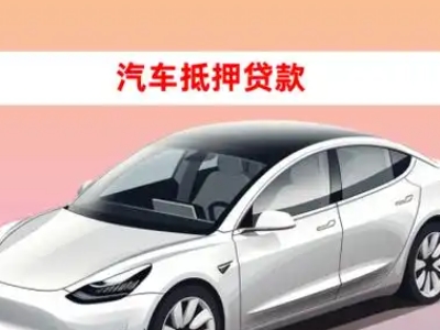办理高埗车辆抵押贷款需要什么条件，优势以及结清手续?