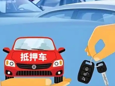 高埗不押车贷款怎么贷?高埗不押车哪里可以办理?